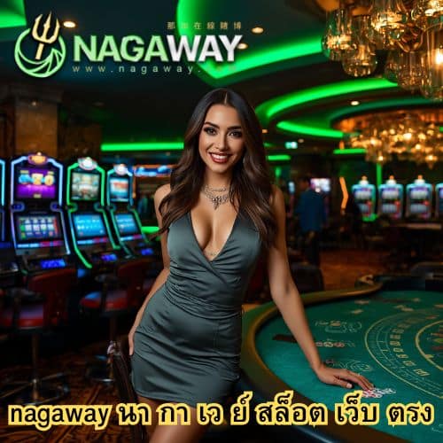 nagaway นา กา เว ย์ สล็อต เว็บ ตรง