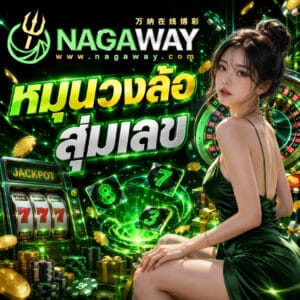 หมุนวงล้อสุ่มเลข